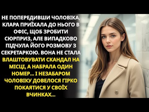 Видео: Клара дізналася про зраду чоловіка і одним дзвінком обернула все проти нього...