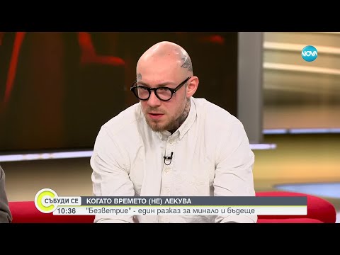 Видео: Когато времето (не) лекува: "Безветрие" - един разказ за минало и бъдеще