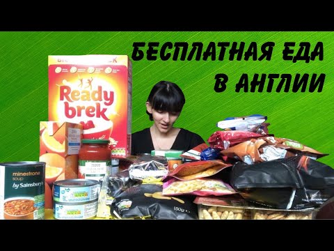 Видео: Бесплатная еда в Англии