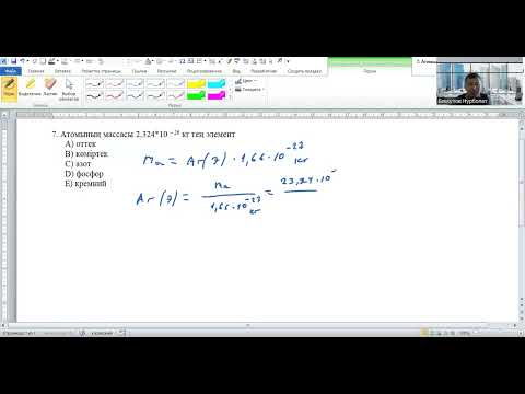 Видео: Атомының массасы 2,324*10 26 кг тең элемент