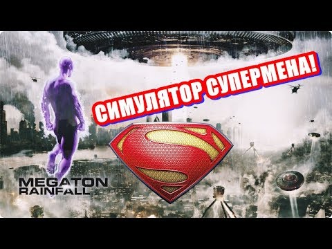 Видео: Megaton Rainfall💥Прохождение #1. СИМУЛЯТОР СУПЕРМЕНА❗