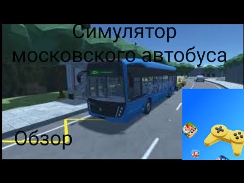 Видео: Играю в симулятор московского автобуса 