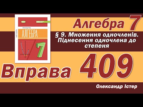 Видео: Істер Вправа 409. Алгебра 7 клас