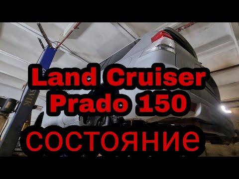 Видео: Иномарки не ржавеют!! Land cruiser prado 150 #2011 год состояние