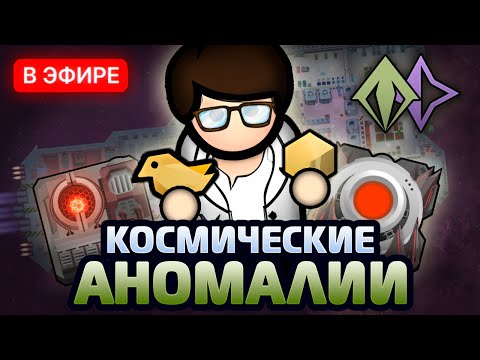Видео: ПРОХОДИМ АНОМАЛИИ В КОСМОСЕ! — Anomaly + Odyssey = Void Universe (Rimworld 1.6 стрим)