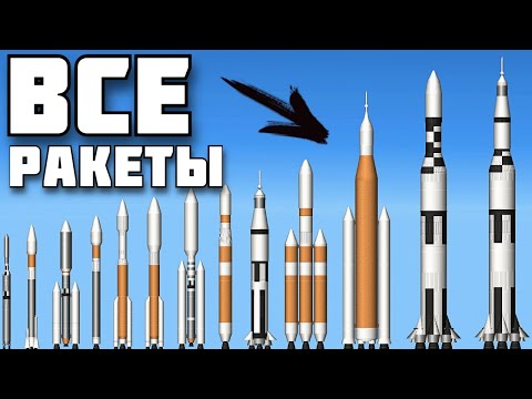 Видео: ВСЕ МОИ РАКЕТЫ ! в SFS | Spaceflight Simulator |