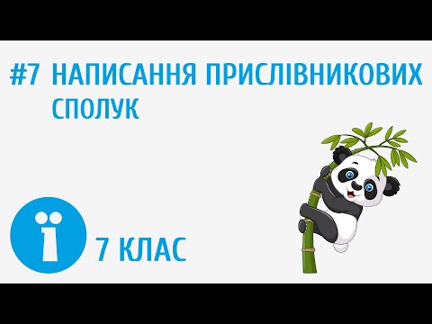 Видео: Написання прислівникових сполук #7