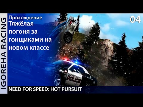 Видео: Прохождение Need For Speed: Hot Pursuit (2010) [PC, Min Settings, 1440p] #04 Начало попаболи