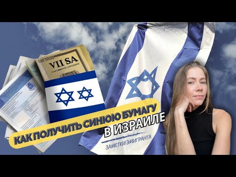 Видео: ПЕРЕЕЗД В ИЗРАИЛЬ | КАК ПОЛУЧИТЬ РАБОЧУЮ ВИЗУ В ИЗРАИЛЬ(СИНЮЮ БУМАГУ)