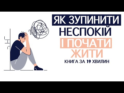 Видео: «Як зупинити неспокій і почати жити» | Дейл Карнегі