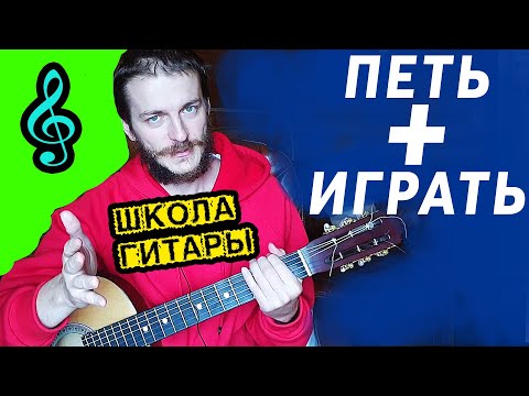 Видео: Как петь и не сбиваться 🎸 Школа гитары