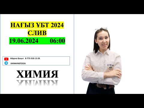 Видео: ХИМИЯ слив ҰБТ-4 НАҒЫЗ 2024