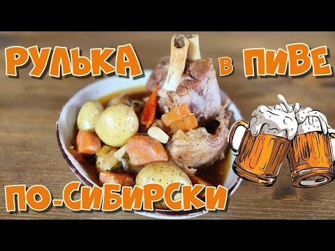 Видео: РУЛЬКА в ПИВЕ!!! САМЫЙ ПРОСТОЙ РЕЦЕПТ!!!👌🔥