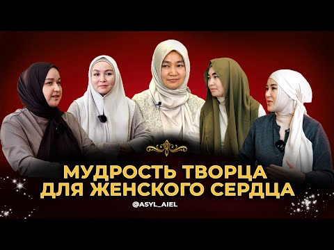 Видео: Мудрость Творца для женского сердца