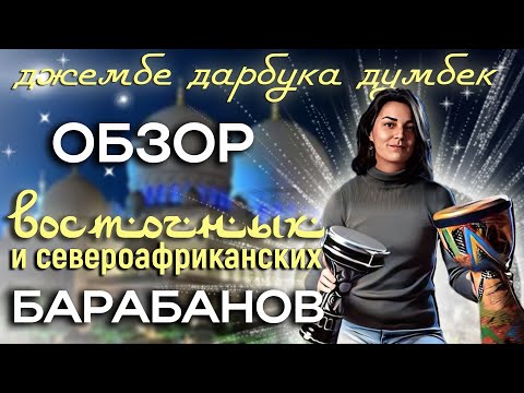 Видео: Обзор восточных и североафриканских барабанов: джембе, дарбука, думбек