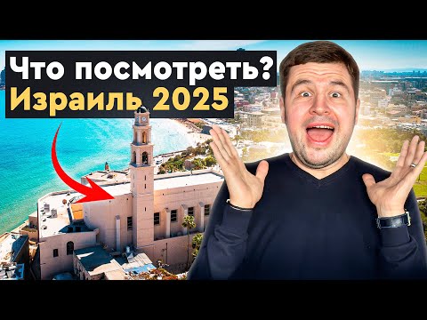 Видео: Большое путешествие в Израиль 2025: Иерусалим, Тель - Авив, Стена плача, Храм Гроба Господня и еда!