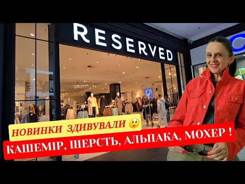 Видео: RESERVED🍂 МОДНИЦІ,ПОДИВІТЬСЯ ЦІ НОВИНКИ.ВЯЗАНІ СВЕТРИ ,ПАЛЬТА,СУКНІ. 