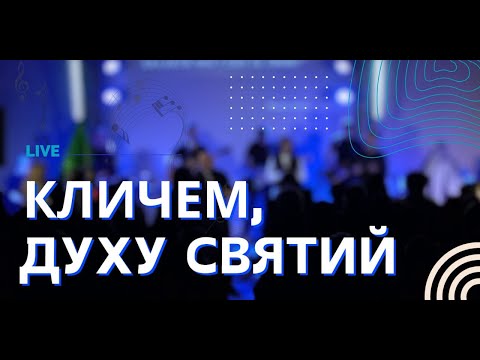 Видео: Кличем, Духу Святий + Спонтанна Молитва