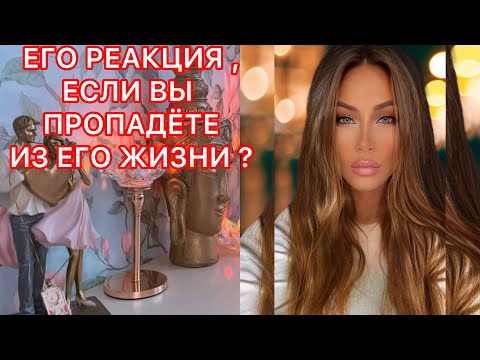 Видео: 🛸ЕГО РЕАКЦИЯ ЕСЛИ ВЫ ПРОПАДЁТЕ ИЗ ЕГО ЖИЗНИ ?