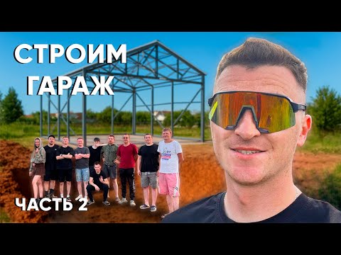 Видео: ПОДПИСЧИКИ ПОМОГАЮТ СТРОИТЬ ГАРАЖ! Часть 2