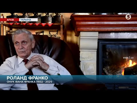 Видео: Відійшов у вічність останній онук великого Каменяра. Ким був та про що мріяв Роланд Франко