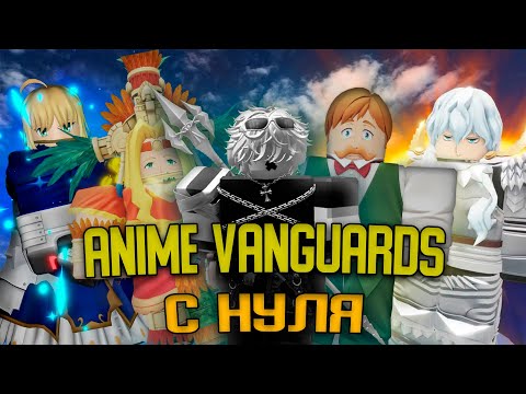 Видео: НЕВЕРОЯТНАЯ УДАЧА В Anime Vanguards С НУЛЯ? (ну почти) №1