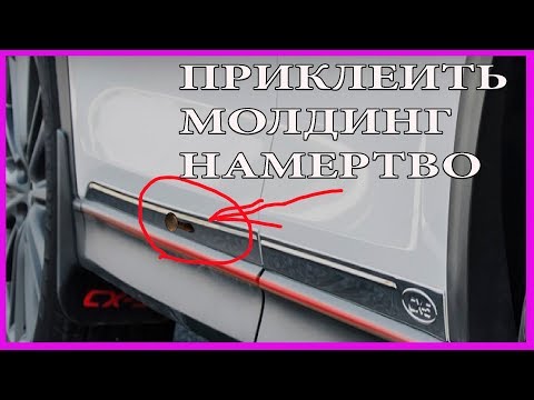 Видео: КРАЙНИЕ МЕРЫ  Молдинг не клеится как быть