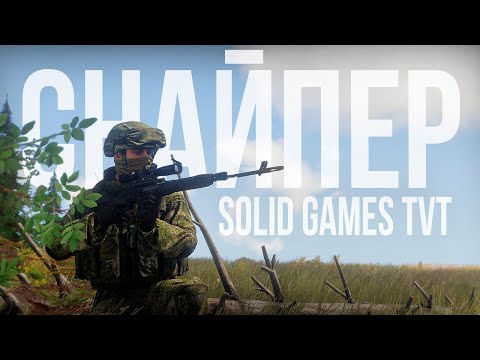 Видео: СНАЙПЕР. Зашёл в тыл, и уничтожил врага | Arma III [Solid Games]