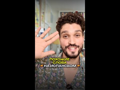 Видео: 5 испанских слов одинаковые на русском #испанскийязык #испания #spanish