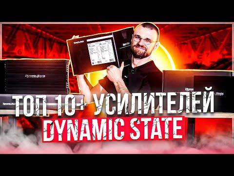 Видео: 10 лучших усилителей от Dynamic State!