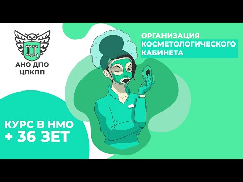 Видео: КУРС НМО. Сестринское дело в косметологии. Косметологический кабинет