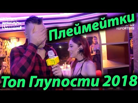 Видео: Плеймейтки: ТОП глупости за 2018-та!