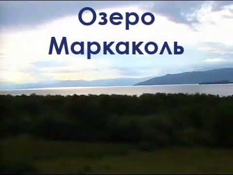 Видео: Озеро Маркаколь