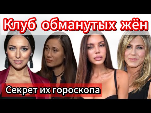 Видео: Архетип жены. Обманутые жены. #астрология #натальнаякарта #алсу #самойлова 