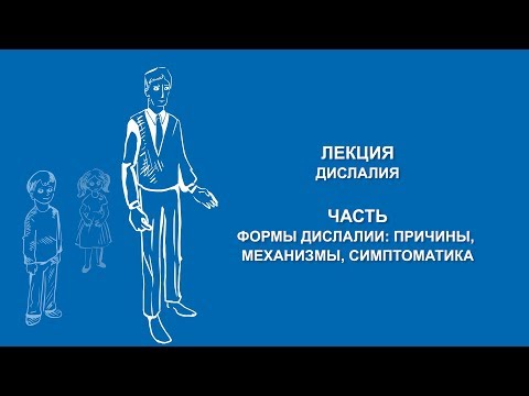 Видео: Ольга Македонская: Формы дислалии | Вилла Папирусов