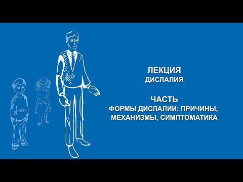 Видео: Ольга Македонская: Формы дислалии | Вилла Папирусов