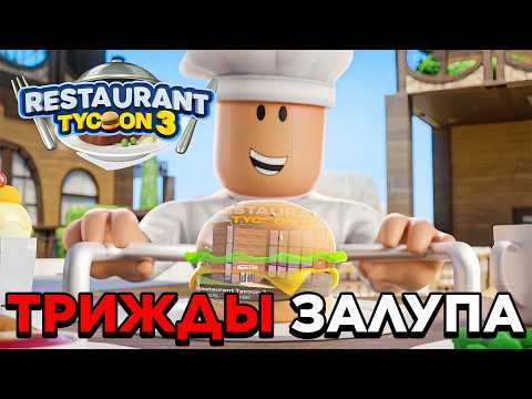 Видео: РЕСТОРАН ТАЙКУН 3 - ОЧЕРЕДНОЙ ПОЗОР?