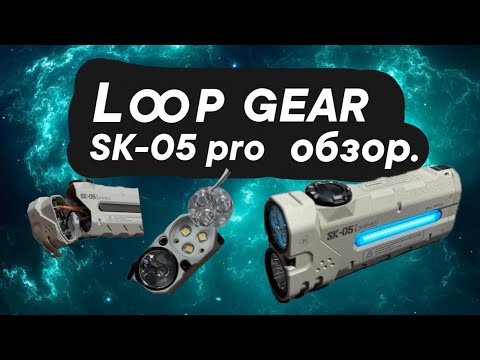 Видео: Фонарь Loop Gear SK-05 pro обзор.