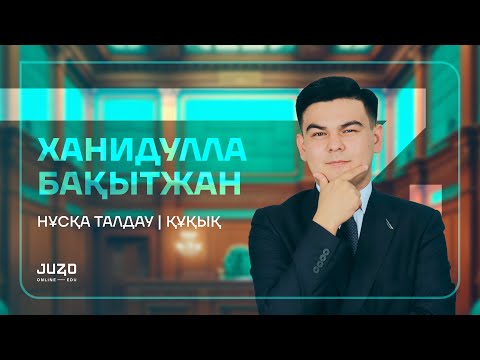 Видео: ҚҰҚЫҚ НЕГІЗДЕРІ | БАҚЫТЖАН АҒАЙ | НҰСҚА ТАЛДАУ-1