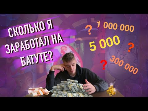 Видео: Сколько я заработал на батуте за лето 2021  ?