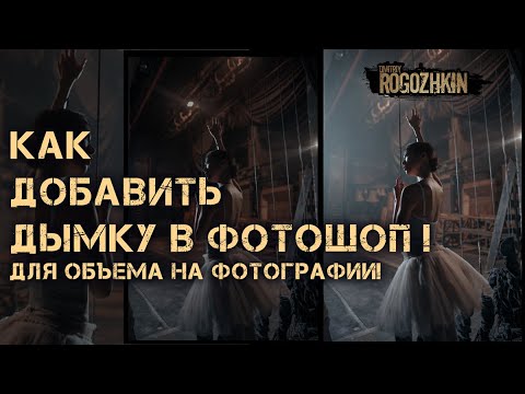 Видео: Как добавить дымку для объема на фотографии!