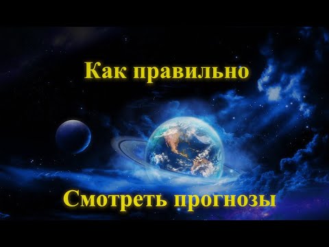Видео: Astrology Константин - Как правильно смотреть прогнозы!