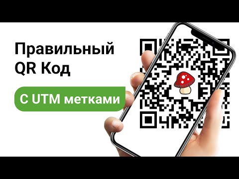 Видео: Как Создать QR-Код [ПРАВИЛЬНО] / КАК НЕЛЬЗЯ ДЕЛАТЬ QR / QR-код со Статистикой и UTM-Метками