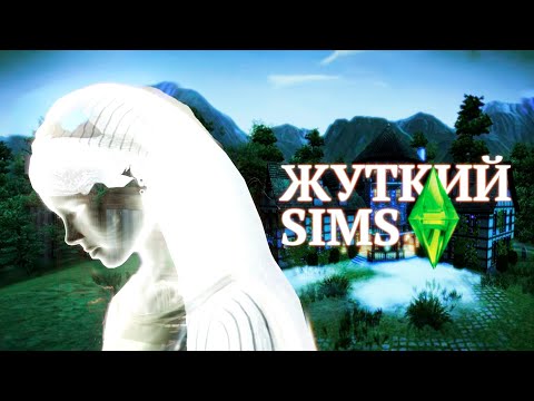 Видео: Жуткие тайны SIMS 3