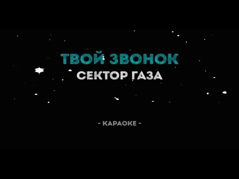 Видео: Твой звонок-караоке