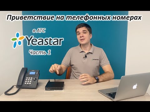 Видео: Приветствие. Часть 1. Добавление на телефонные номера в АТС