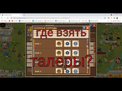 Видео: Goodgame Empire где взять талеры