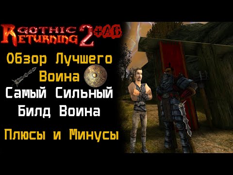 Видео: САМЫЙ СИЛЬНЫЙ билд Воина | Обзор Щитовика | Gothic 2 Готика 2 | Возвращение 2.0 АБ