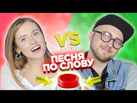 Видео: Вспомни песню по слову за 10 секунд. Саша Лонгплей vs Лиза Овощевоз.
