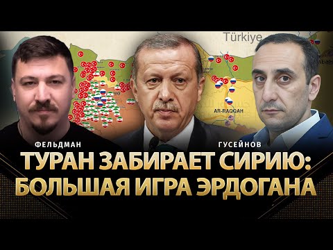 Видео: Туран забирает Сирию: Большая игра Эрдогана | Ризван Гусейнов, Николай Фельдман | Альфа